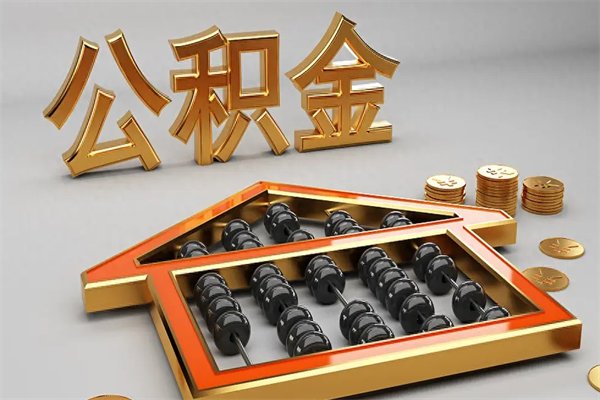 娄底公积金取流程（公积金提取办事指南）