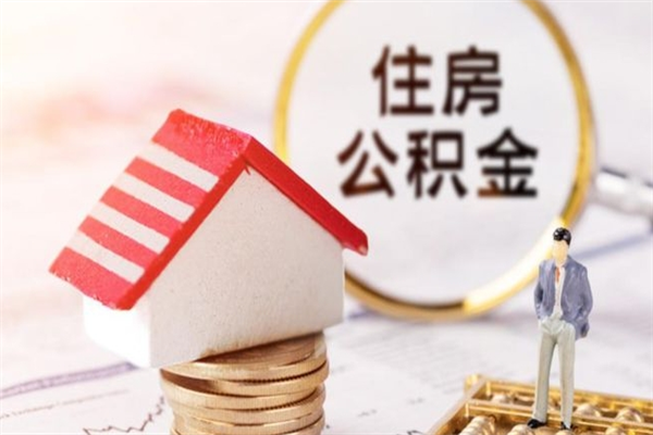 娄底离职后住房离职公积金能取吗（离职后住房公积金可以取出来么）