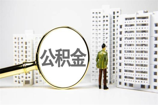 娄底离职公积金提出来（离职的公积金提出来有时间要求吗）