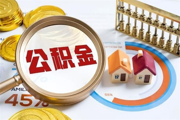 娄底如何取出公积金（2020怎么取公积金）
