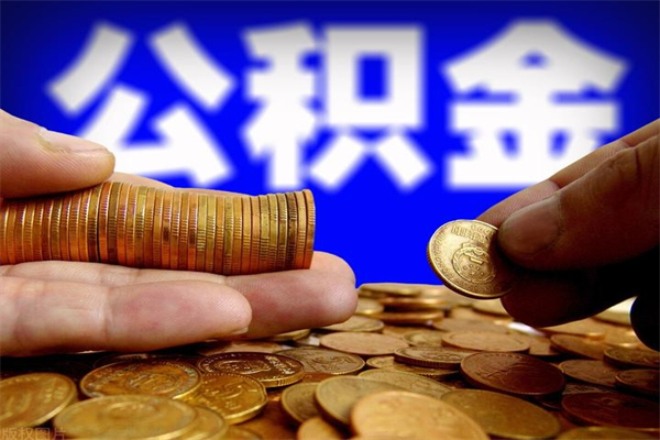 娄底封存公积金取流程（对于封存的公积金怎么提取）