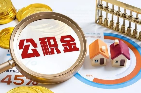 娄底个人公积金帮提条件（公积金提取代办流程）
