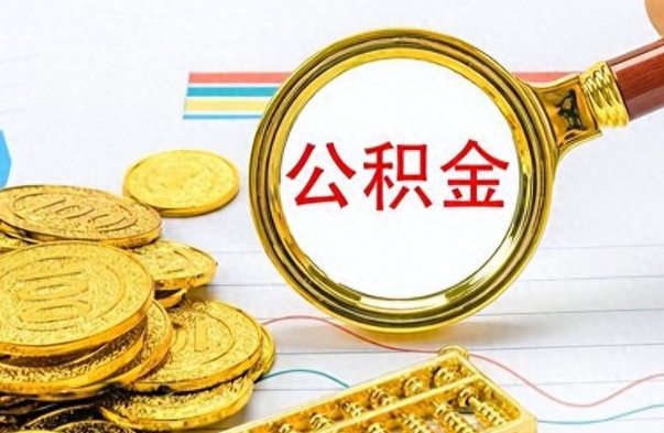 娄底离职后怎么将公积金的钱取出来（离职后如何把公积金的钱取出来）